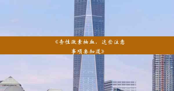 <b>《查性激素抽血，这些注意事项要知道》</b>