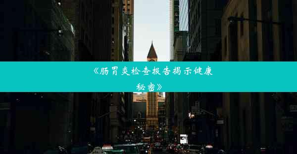 《肠胃炎检查报告揭示健康秘密》