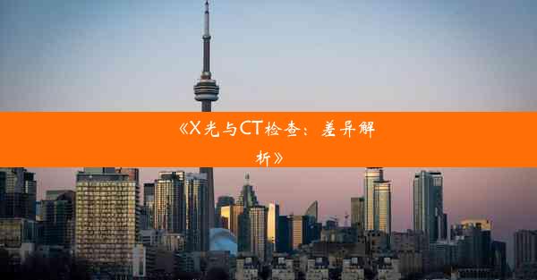 《X光与CT检查：差异解析》