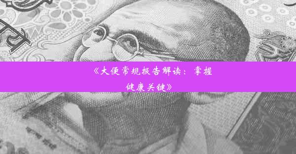 《大便常规报告解读：掌握健康关键》