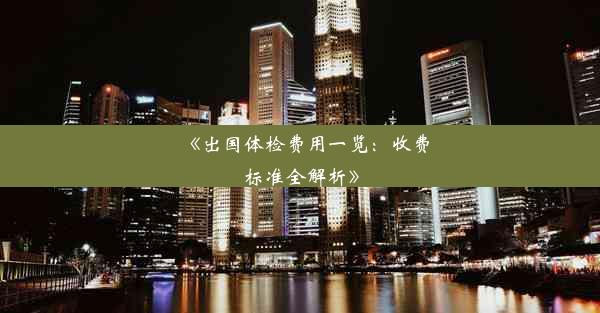 <b>《出国体检费用一览：收费标准全解析》</b>