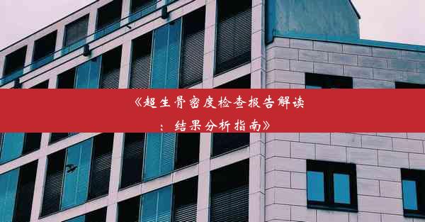 <b>《超生骨密度检查报告解读：结果分析指南》</b>