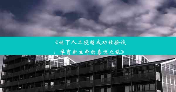 <b>《地下人工授精成功经验谈：孕育新生命的喜悦之旅》</b>