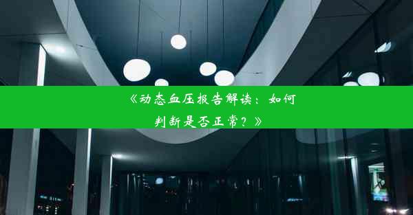 《动态血压报告解读：如何判断是否正常？》