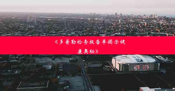 《多普勒检查报告单揭示健康奥秘》