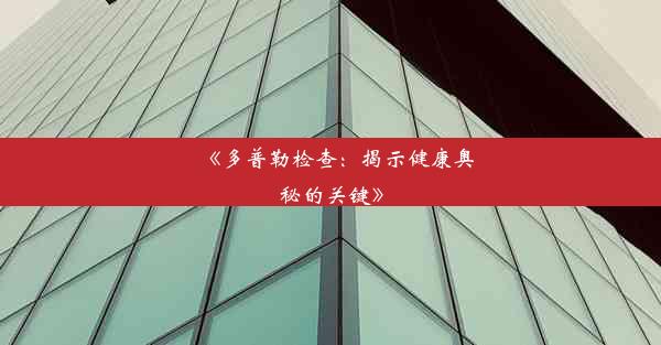 《多普勒检查：揭示健康奥秘的关键》