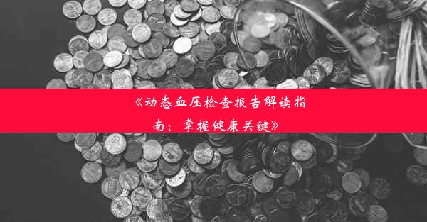 《动态血压检查报告解读指南：掌握健康关键》