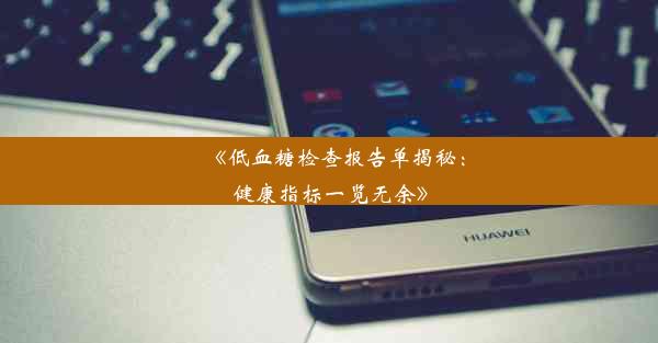 <b>《低血糖检查报告单揭秘：健康指标一览无余》</b>