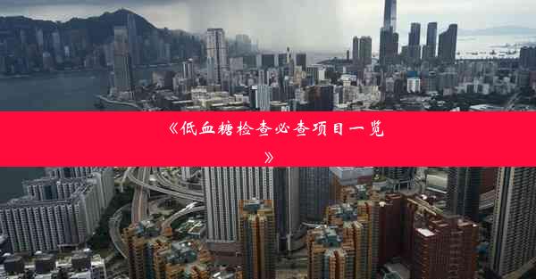 <b>《低血糖检查必查项目一览》</b>