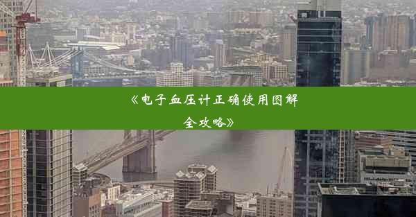 《电子血压计正确使用图解全攻略》