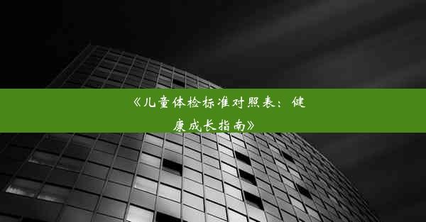 《儿童体检标准对照表：健康成长指南》