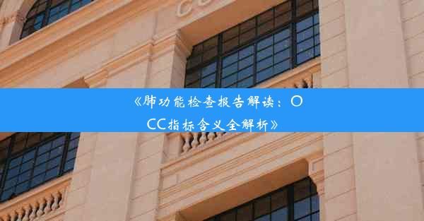 《肺功能检查报告解读：OCC指标含义全解析》