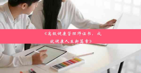 《高级健康管理师证书，成就健康人生新篇章》