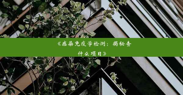 《感染免疫学检测：揭秘查什么项目》