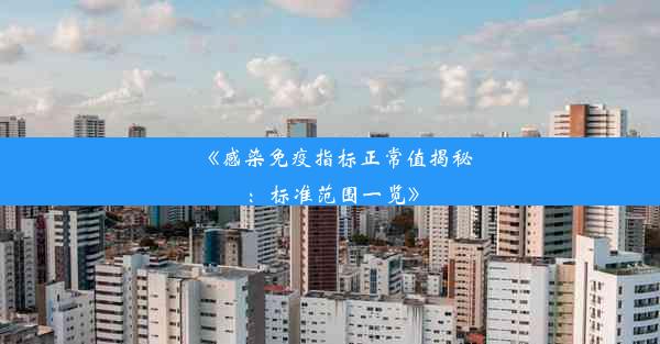 《感染免疫指标正常值揭秘：标准范围一览》