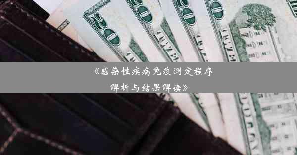 《感染性疾病免疫测定程序解析与结果解读》