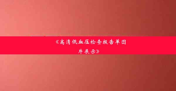 《高清低血压检查报告单图片展示》