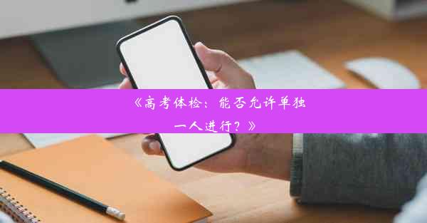 《高考体检：能否允许单独一人进行？》