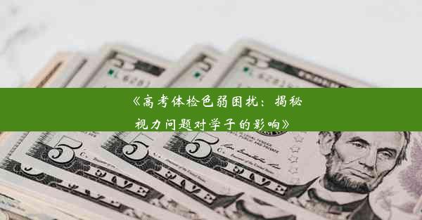 《高考体检色弱困扰：揭秘视力问题对学子的影响》