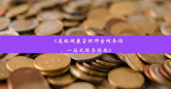 <b>《高级健康管理师官网查询，一站式服务指南》</b>