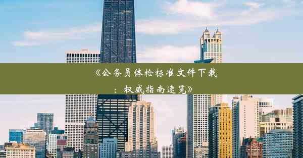 《公务员体检标准文件下载：权威指南速览》