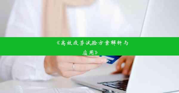 《高效疲劳试验方案解析与应用》