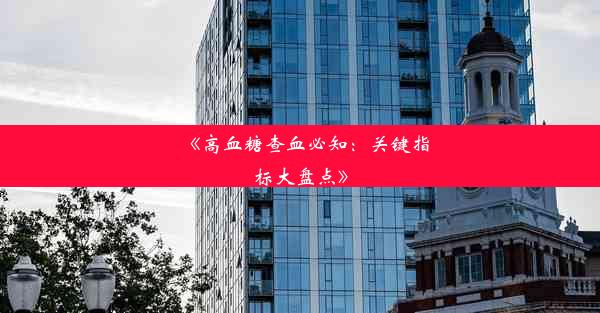 《高血糖查血必知：关键指标大盘点》