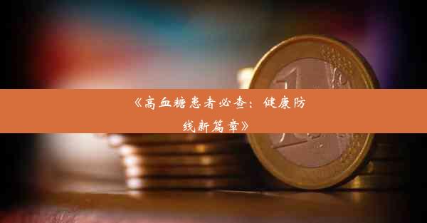 《高血糖患者必查：健康防线新篇章》