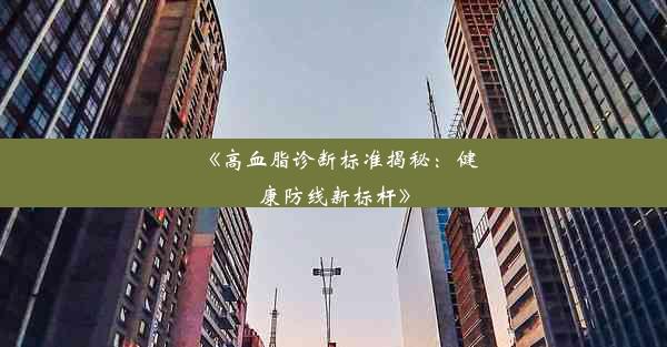 《高血脂诊断标准揭秘：健康防线新标杆》