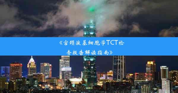 《宫颈液基细胞学TCT检查报告解读指南》