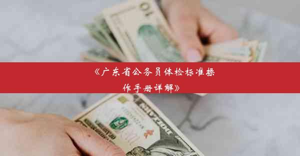 <b>《广东省公务员体检标准操作手册详解》</b>