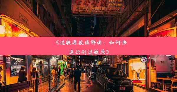 《过敏源数值解读：如何快速识别过敏原》