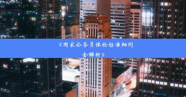 《国家公务员体检标准细则全解析》