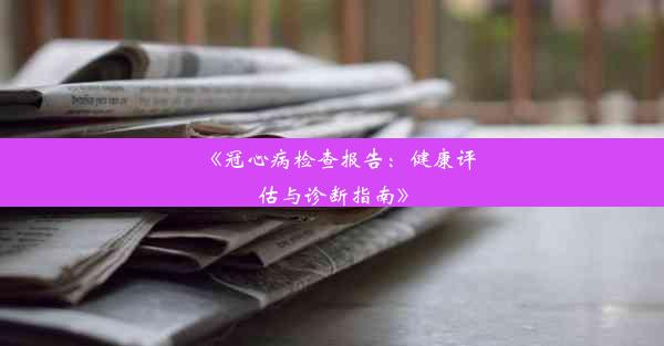 《冠心病检查报告：健康评估与诊断指南》