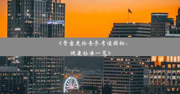 《骨密度检查参考值揭秘：健康标准一览》