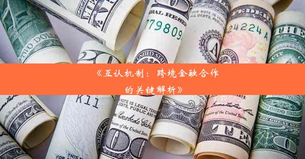 <b>《互认机制：跨境金融合作的关键解析》</b>