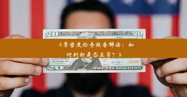 <b>《骨密度检查报告解读：如何判断是否正常？》</b>