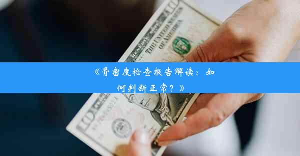 《骨密度检查报告解读：如何判断正常？》