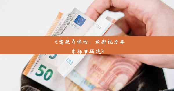 《驾驶员体检：最新视力要求标准揭晓》