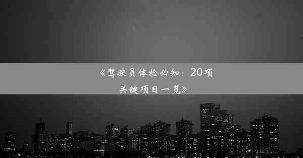 《驾驶员体检必知：20项关键项目一览》