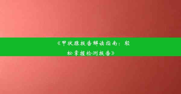 《甲状腺报告解读指南：轻松掌握检测报告》