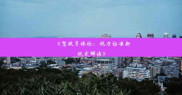 <b>《驾驶员体检：视力标准新规定解读》</b>