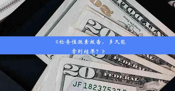 《检查性激素报告，多久能拿到结果？》