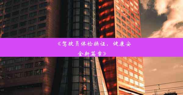 <b>《驾驶员体检换证，健康安全新篇章》</b>