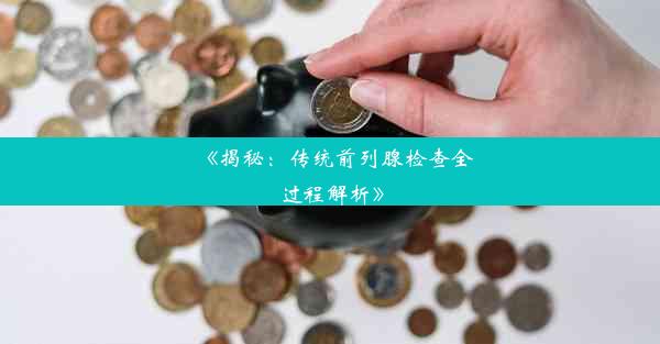 《揭秘：传统前列腺检查全过程解析》