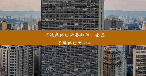 <b>《健康体检必备知识：全面了解体检常识》</b>