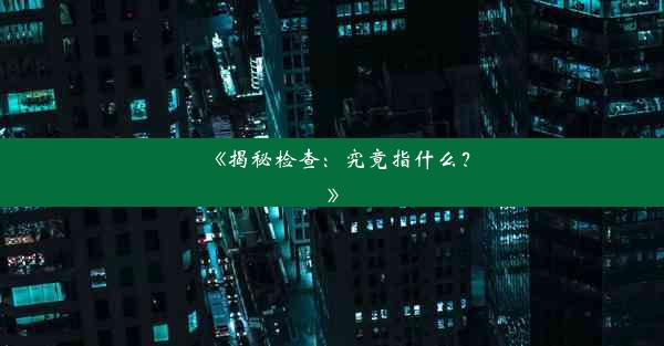 《揭秘检查：究竟指什么？》