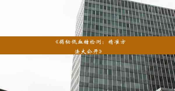 《揭秘低血糖检测：精准方法大公开》