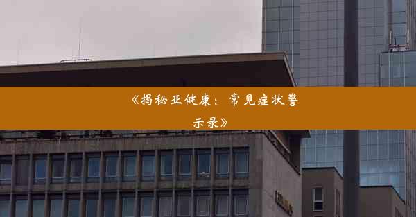 《揭秘亚健康：常见症状警示录》