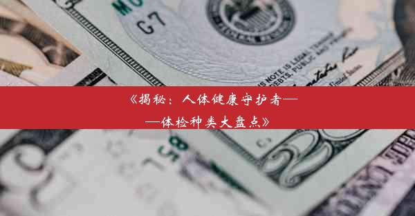 <b>《揭秘：人体健康守护者——体检种类大盘点》</b>